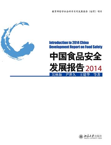 中国食品安全发展报告（2014）