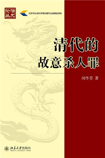 清代的故意杀人罪