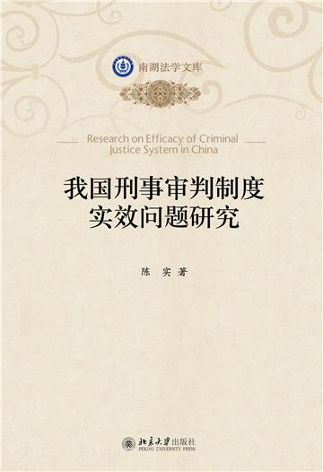 我国刑事审判制度实效问题研究