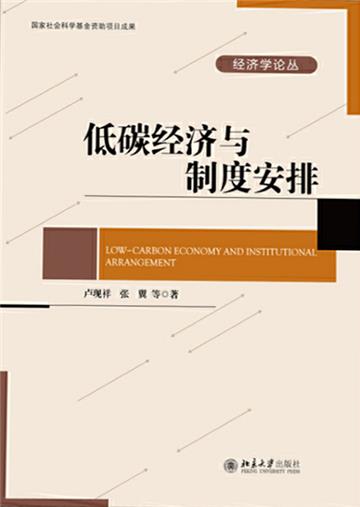 低碳经济与制度安排
