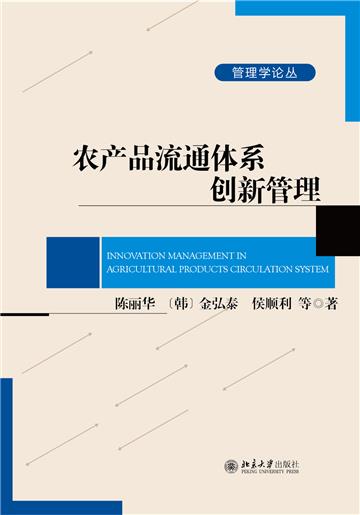 农产品流通体系创新管理