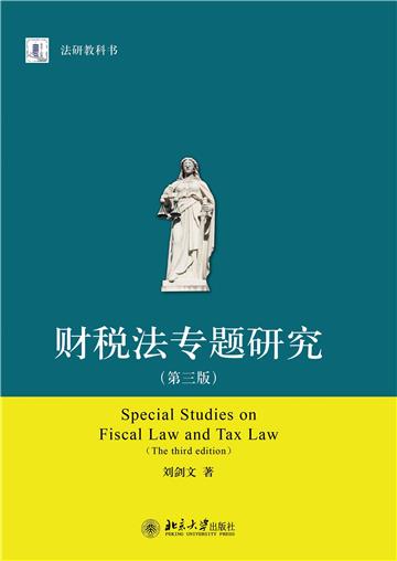 财税法专题研究