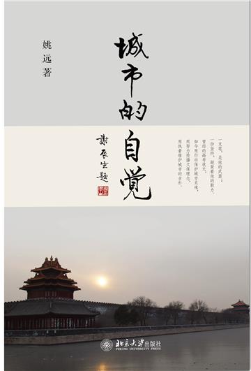 城市的自觉