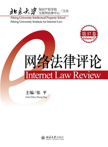 网络法律评论（第17卷）