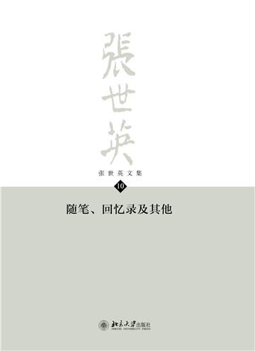 张世英文集（第10卷）：随笔、回忆录及其他