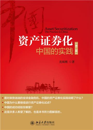 资产证券化：中国的实践