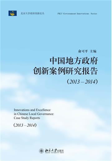 中国地方政府创新案例研究报告（2013～2014）