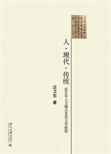 人．现代．传统：近30年人文试点及其文学投影