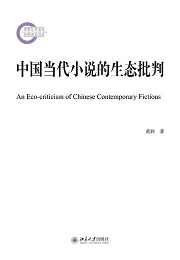 中国当代小说的生态批判