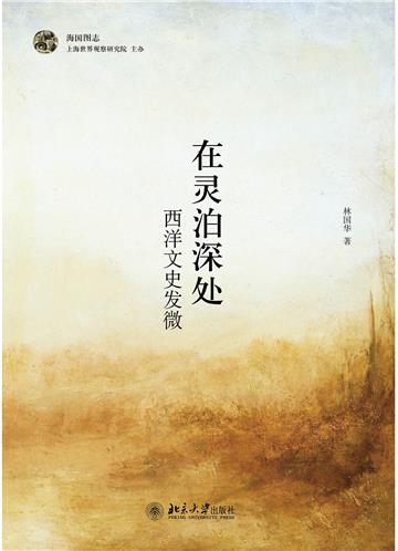 在灵泊深处：西洋文史发微