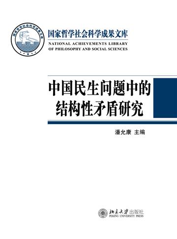 中国民生问题中的结构性矛盾研究