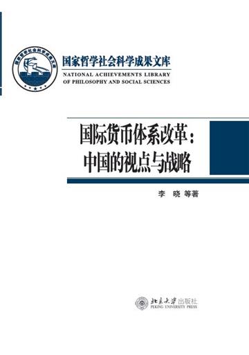 国际货币体系改革：中国的视点与战略