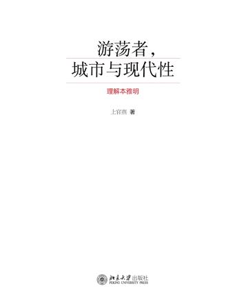 游荡者，城市与现代性：理解本雅明