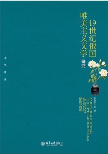 19世纪俄国唯美主义文学研究：理论与创作
