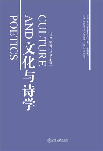 文化与诗学（2013年第2辑．总第十七辑）