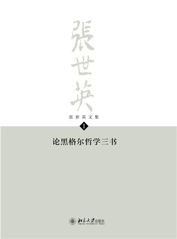 张世英文集（第1卷）：论黑格尔哲学三书