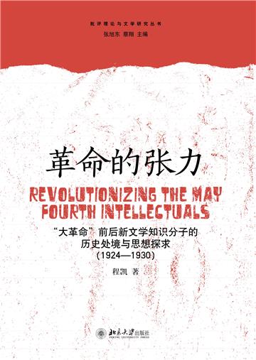 革命的张力：“大革命”前后新文学知识分子的历史处境与思想探求（1924～1930）