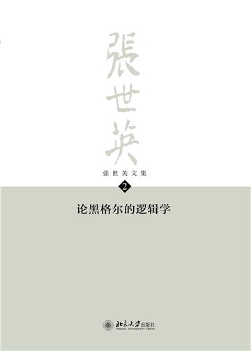 张世英文集（第2卷）：论黑格尔的逻辑学