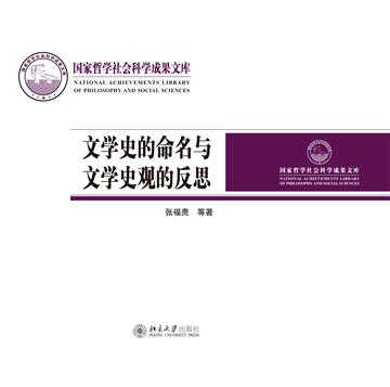 文学史的命名与文学史观的反思