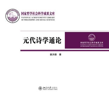 元代诗学通论