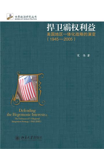 捍卫霸权利益：美国地区一体化战略的演变（1945～2005）