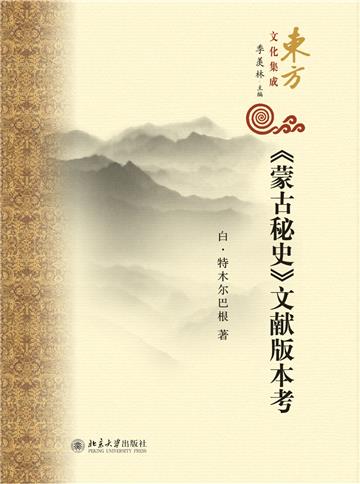 《蒙古秘史》文献版本考