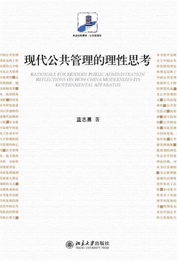 现代公共管理的理性思考