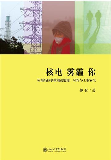 核电雾霾你：从福岛核事故细说能源、环保与工业安全