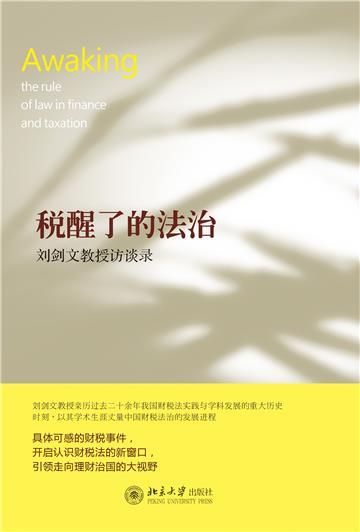 税醒了的法治：刘剑文教授访谈录