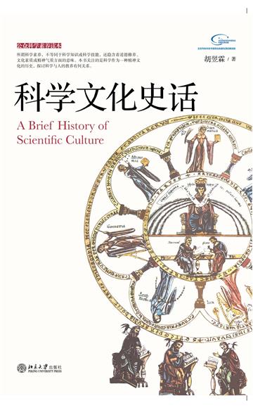科学文化史话