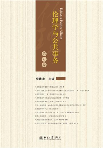 伦理学与公共事务（第6卷）
