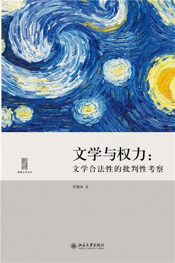 文学与权力：文学合法性的批判性考察