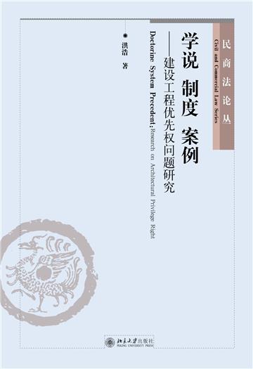学说制度案例：建设工程优先权问题研究