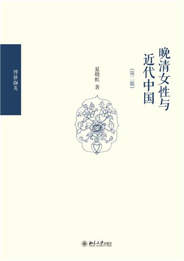 晚清女性与近代中国