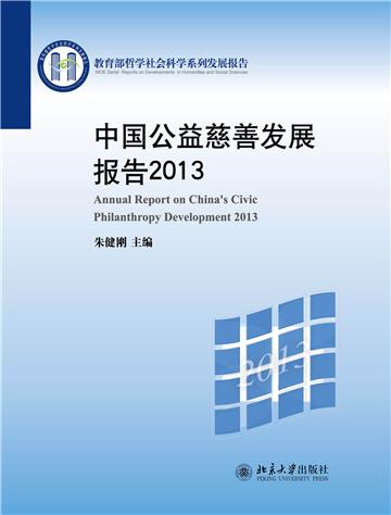 中国公益慈善发展报告（2013）