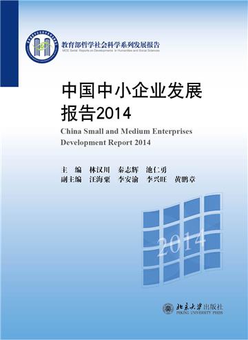 中国中小企业发展报告（2014）
