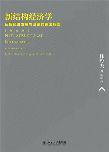 新结构经济学：反思经济发展与政策的理论框架