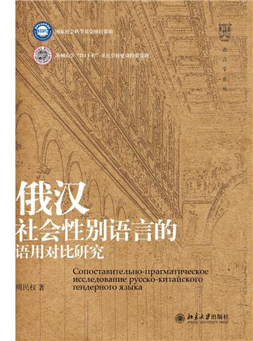 俄汉社会性别语言的语用对比研究