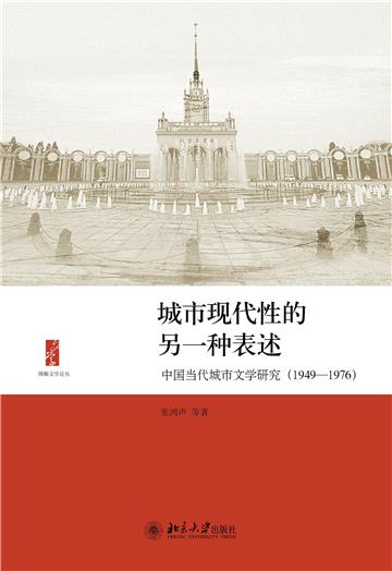 城市现代性的另一种表述：中国当代城市文学研究（1949～1976）