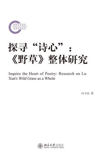 探寻“诗心”：《野草》整体研究