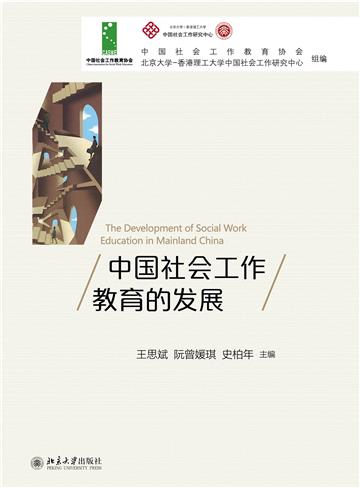 中国社会工作教育的发展