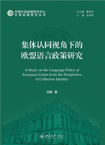 集体认同视角下的欧盟语言政策研究