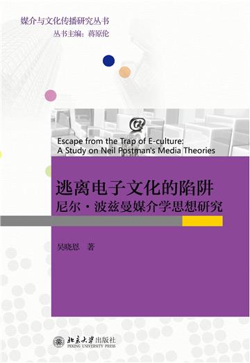 逃离电子文化的陷阱：尼尔·波兹曼媒介学思想研究
