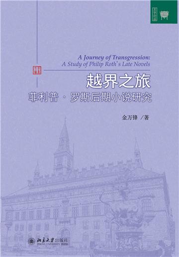 越界之旅：菲利普·罗斯后期小说研究