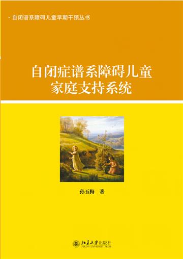 自闭症谱系障碍儿童家庭支持系统