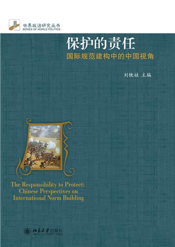 保护的责任：国际规范建构中的中国视角