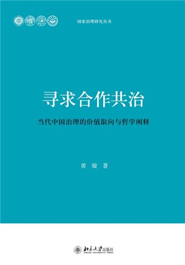 寻求合作共治：当代中国治理的价值取向与哲学阐释