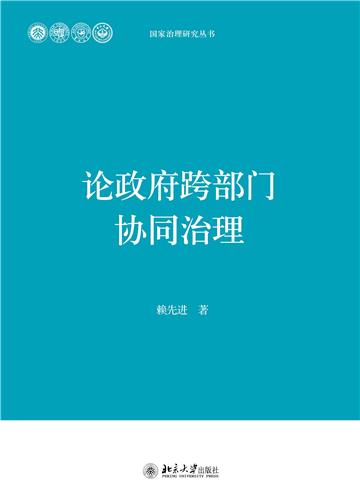 论政府跨部门协同治理