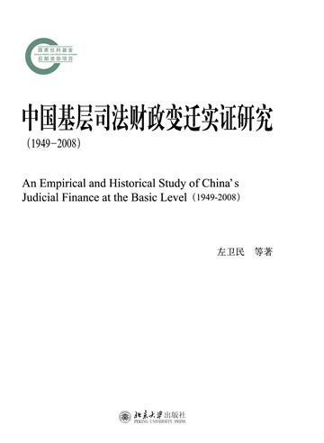 中国基层司法财政变迁实证研究（1949～2008）