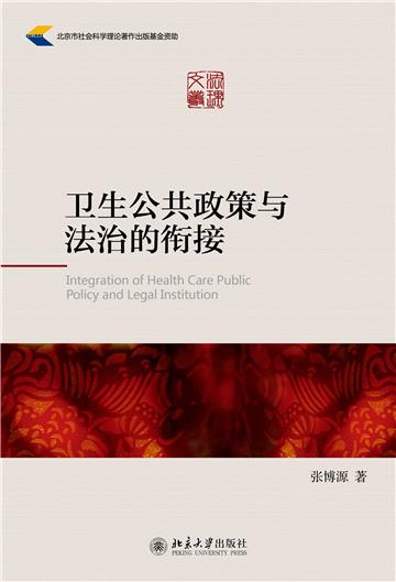卫生公共政策与法治的衔接